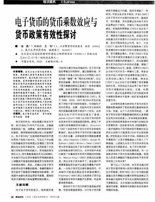 电子货币的货币乘数效应与货币政策有效性探讨