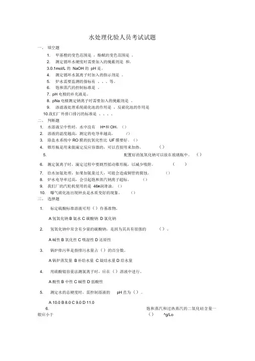 水处理化验员考试试题电子教案