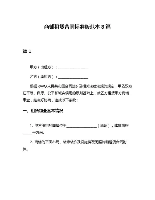 商铺租赁合同标准版范本8篇
