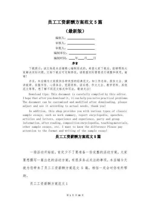 员工工资薪酬方案范文5篇