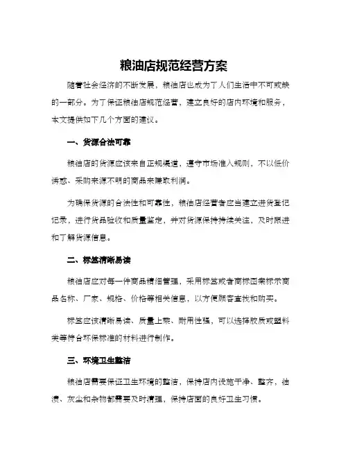 粮油店规范经营方案