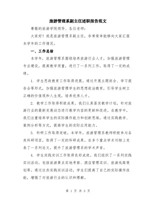 旅游管理系副主任述职报告范文