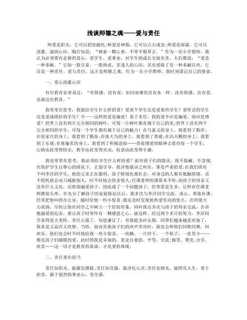 浅谈师德之魂——爱与责任