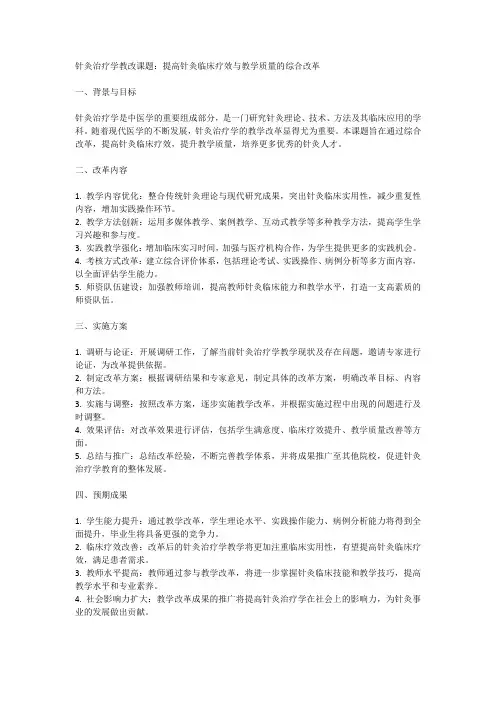 针灸治疗学教改课题