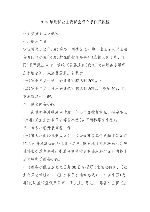 2020年最新业主委员会成立条件及流程