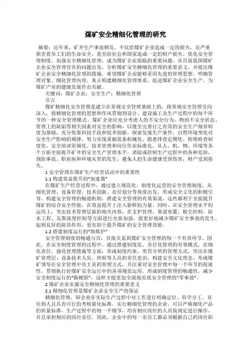 煤矿安全精细化管理的研究