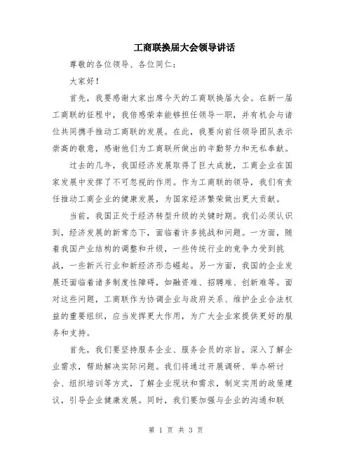 工商联换届大会领导讲话