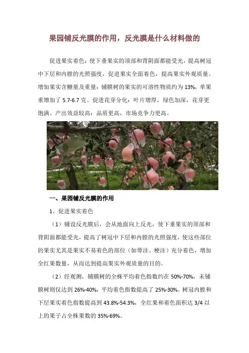 果园铺反光膜的作用,反光膜是什么材料做的