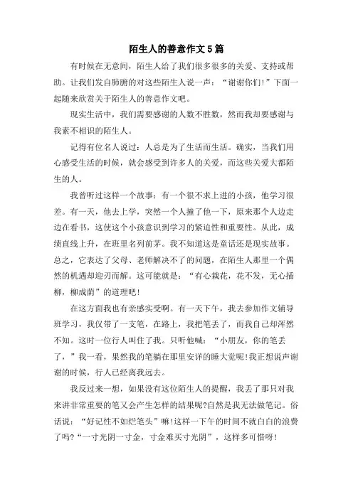 陌生人的善意作文5篇