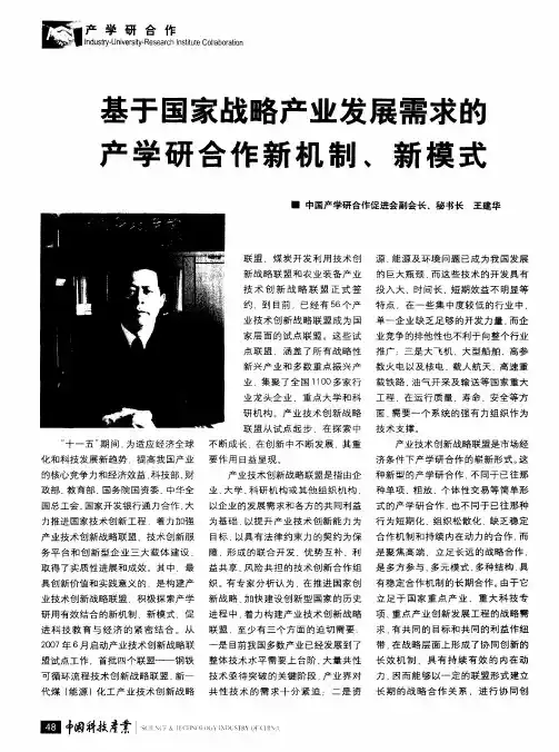 基于国家战略产业发展需求的产学研合作新机制、新模式