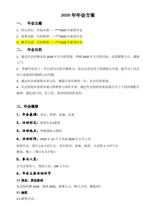 2020年年会策划(初稿、大框架)