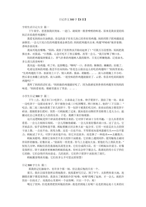 日记作文500字【8篇】