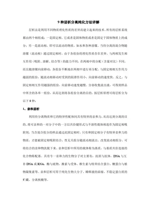 9种层析分离纯化方法详解