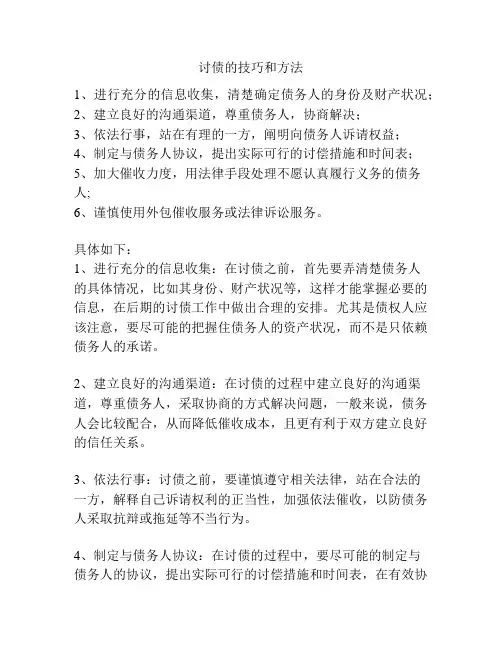 讨债的技巧和方法