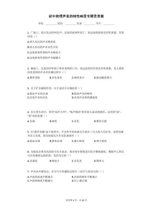 初中物理声音的特性响度专题含答案