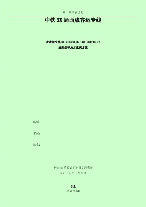阳安线改建施工方案(12.5m) 0324