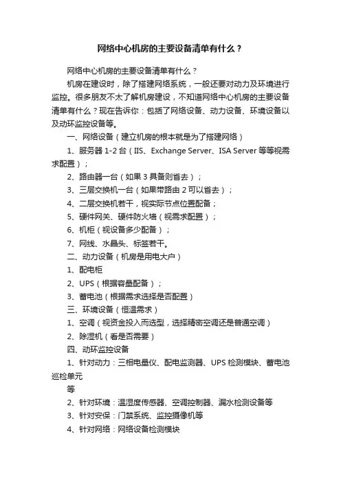 网络中心机房的主要设备清单有什么？