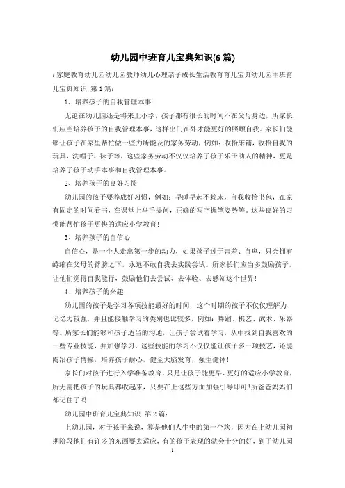 幼儿园中班育儿宝典知识(6篇)