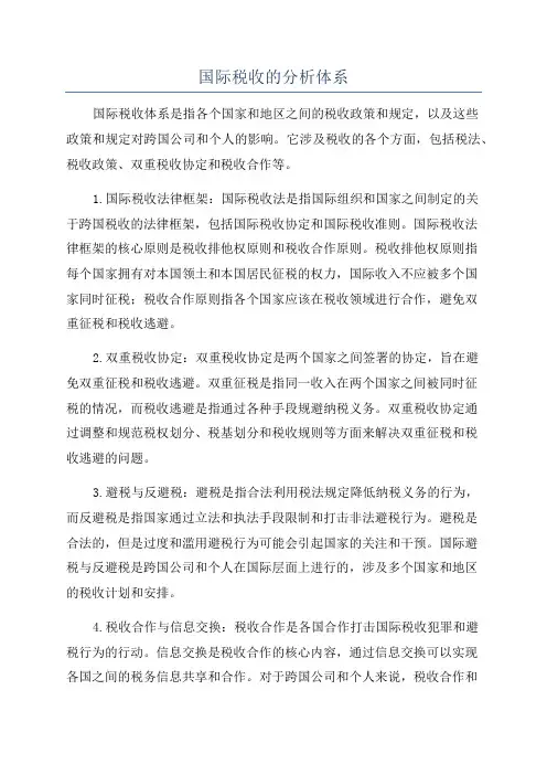 国际税收的分析体系