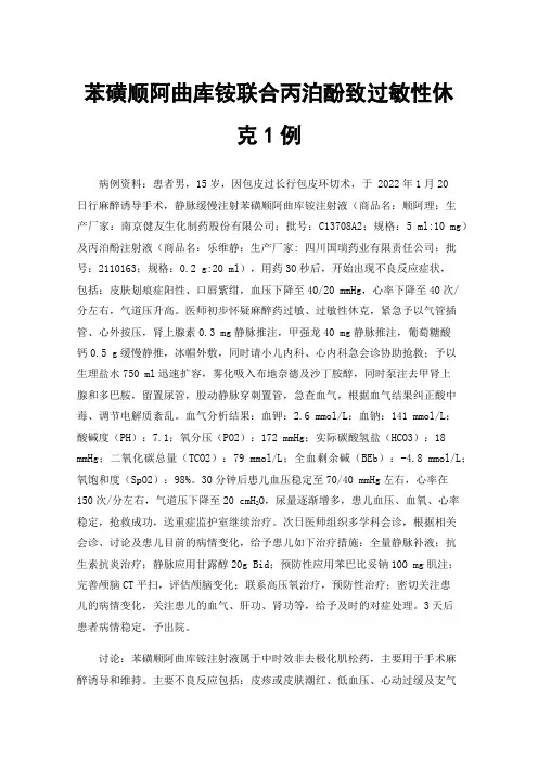 苯磺顺阿曲库铵联合丙泊酚致过敏性休克1例