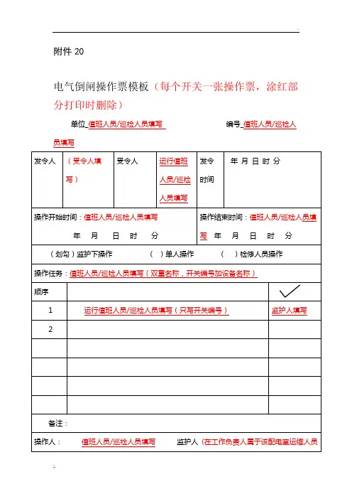电气倒闸操作票模板