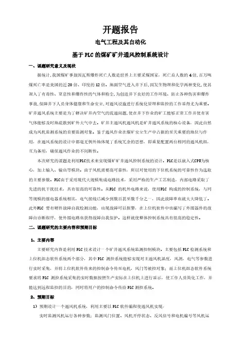 基于PLC的煤矿矿井通风控制系统设计【开题报告】