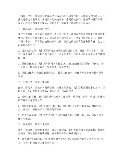 抓好工作落实的发言稿