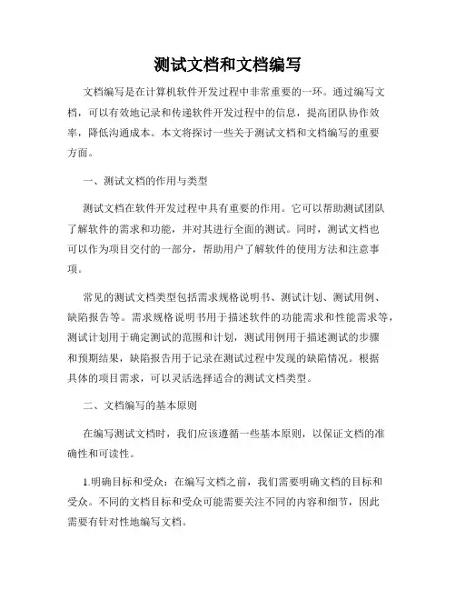 测试文档和文档编写