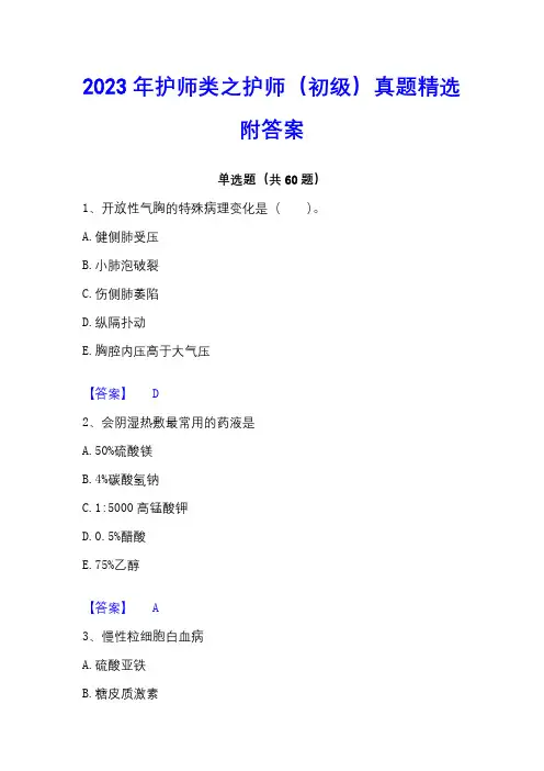 2023年护师类之护师(初级)真题精选附答案