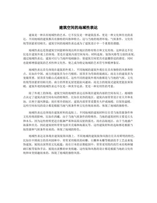建筑空间的地域性表达
