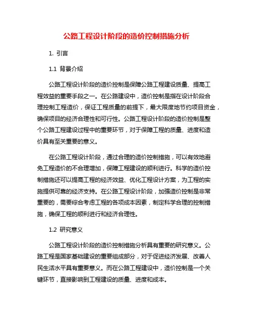 公路工程设计阶段的造价控制措施分析