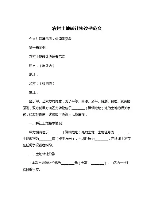 农村土地转让协议书范文