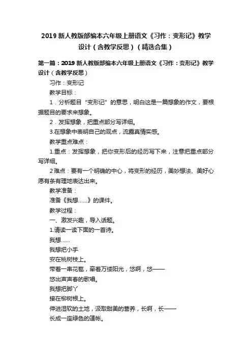 2019新人教版部编本六年级上册语文《习作：变形记》教学设计（含教学反思）（精选合集）