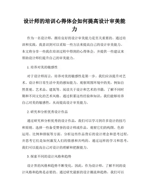 设计师的培训心得体会如何提高设计审美能力