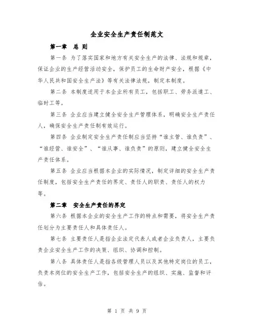 企业安全生产责任制范文(3篇)
