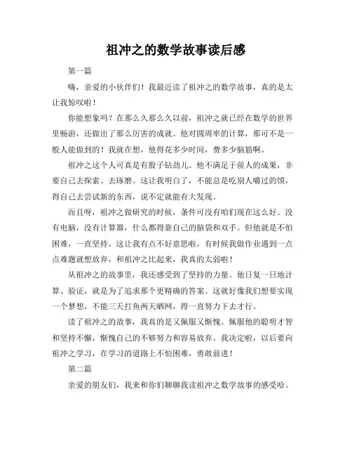 祖冲之的数学故事读后感
