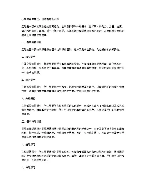 小学体育教案二：足球基本功训练