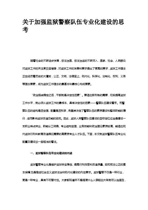 关于加强监狱警察队伍专业化建设的思考