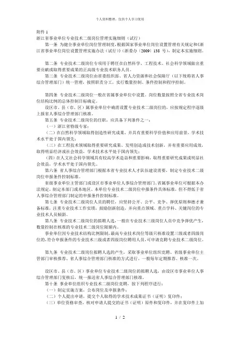 省事业单位专业技术二级岗位管理实施细则(试行)