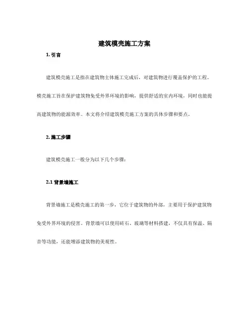 建筑模壳施工方案