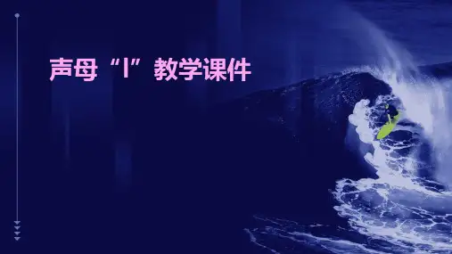 声母l教学课件