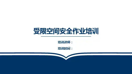 受限空间安全知识培训