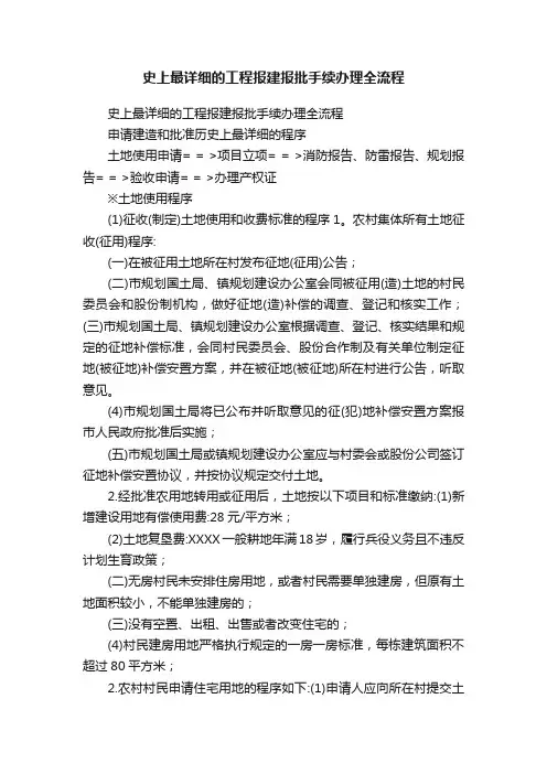 史上最详细的工程报建报批手续办理全流程