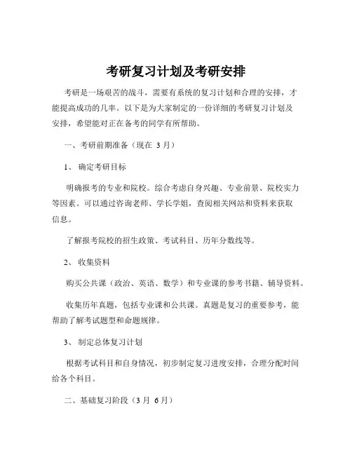 考研复习计划及考研安排