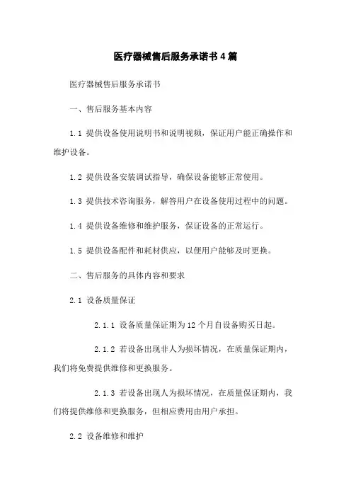 医疗器械售后服务承诺书4篇