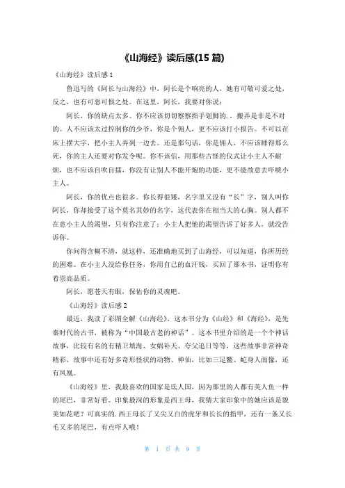 《山海经》读后感(15篇)