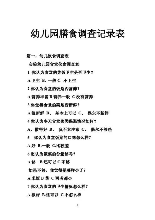 幼儿园膳食调查记录表