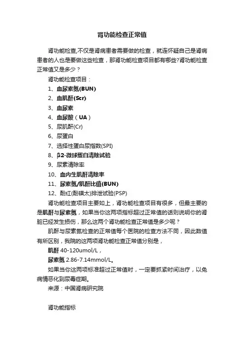 肾功能检查正常值