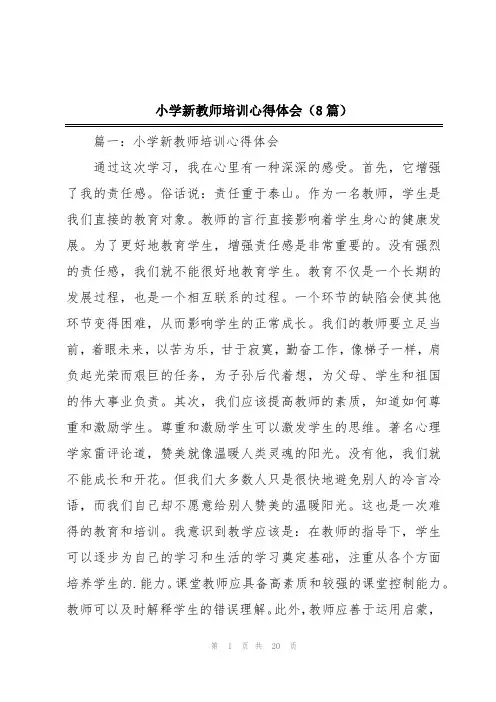 小学新教师培训心得体会(8篇)