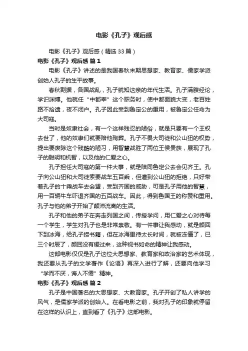 电影《孔子》观后感（精选33篇）